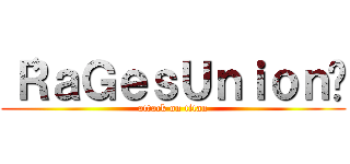 〝ＲａＧｅｓＵｎｉｏｎ〞 (attack on titan)