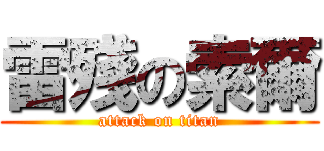 雷殘の索爾 (attack on titan)
