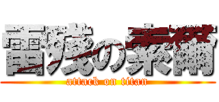 雷殘の索爾 (attack on titan)