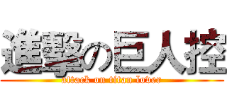 進擊の巨人控 (attack on titan lover)