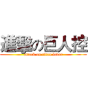 進擊の巨人控 (attack on titan lover)