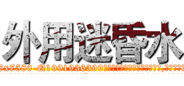 外用迷昏水 (外用迷昏水【电.话156x1318x7580-Q1991936399鑫宏药业】我们做的是长期生意,靠的是老客户长期支持
参考消息网2月20日报道 韩媒称，“剩女多、离婚率高的城市，房价一定会上涨。”这是中国经济学家金岩石2016年12月参加在上海举行的房地产相关论坛时说的话。
)
