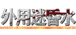 外用迷昏水 (外用迷昏水【电.话156x1318x7580-Q1991936399鑫宏药业】我们做的是长期生意,靠的是老客户长期支持
参考消息网2月20日报道 韩媒称，“剩女多、离婚率高的城市，房价一定会上涨。”这是中国经济学家金岩石2016年12月参加在上海举行的房地产相关论坛时说的话。
)