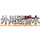 外用迷昏水 (外用迷昏水【电.话156x1318x7580-Q1991936399鑫宏药业】我们做的是长期生意,靠的是老客户长期支持
参考消息网2月20日报道 韩媒称，“剩女多、离婚率高的城市，房价一定会上涨。”这是中国经济学家金岩石2016年12月参加在上海举行的房地产相关论坛时说的话。
)