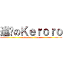 進擊のＫｅｒｏｒｏ (attack on titan)