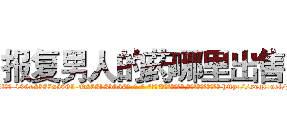 报复男人的药哪里出售 (报复男人的药哪里出售【电-186x2687x6963-Q278180069元-吉-药-业】我们做的是长期生意,靠的是老客户长期支持 http://sngk.net/p50s1f
)
