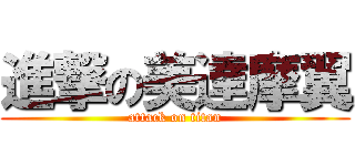 進撃の美達摩翼 (attack on titan)