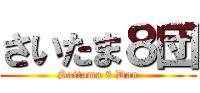 さいたま８団 (Saitama 8 Dan)