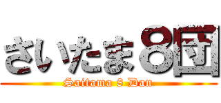 さいたま８団 (Saitama 8 Dan)