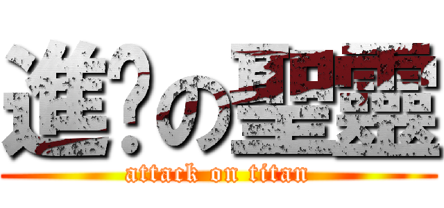 進擊の聖靈 (attack on titan)