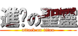 進擊の聖靈 (attack on titan)