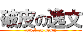 破皮の逸文 (attack on popey)
