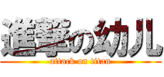 進撃の幼儿 (attack on titan)