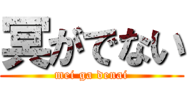 冥がでない (mei ga denai)