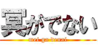 冥がでない (mei ga denai)