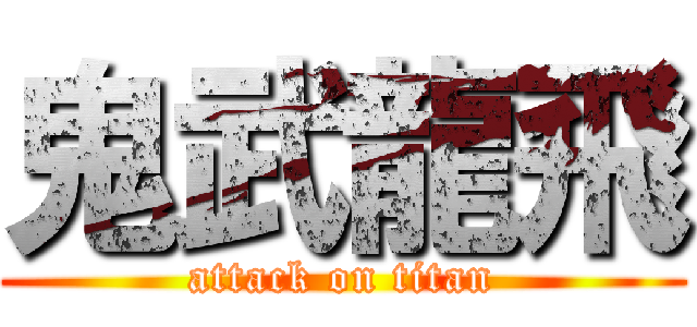 鬼武龍飛 (attack on titan)