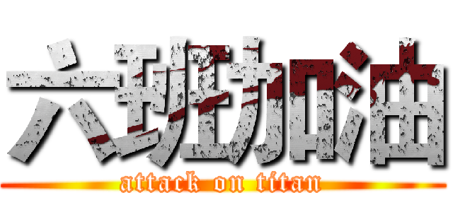 六班加油 (attack on titan)