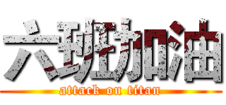 六班加油 (attack on titan)