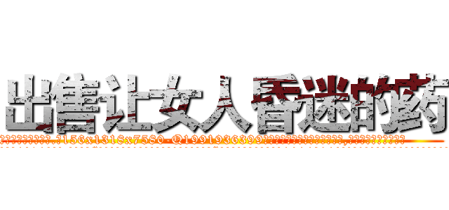 出售让女人昏迷的药 (出售让女人昏迷的药【电.话156x1318x7580-Q1991936399鑫宏药业】我们做的是长期生意,靠的是老客户长期支持
参考消息网2月20日报道 韩媒称，“剩女多、离婚率高的城市，房价一定会上涨。”这是中国经济学家金岩石2016年12月参加在上海举行的房地产相关论坛时说的话。
)