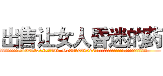 出售让女人昏迷的药 (出售让女人昏迷的药【电.话156x1318x7580-Q1991936399鑫宏药业】我们做的是长期生意,靠的是老客户长期支持
参考消息网2月20日报道 韩媒称，“剩女多、离婚率高的城市，房价一定会上涨。”这是中国经济学家金岩石2016年12月参加在上海举行的房地产相关论坛时说的话。
)