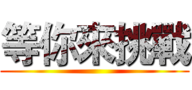 等你來挑戰 ()