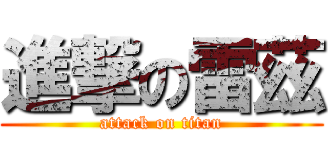 進撃の雷茲 (attack on titan)