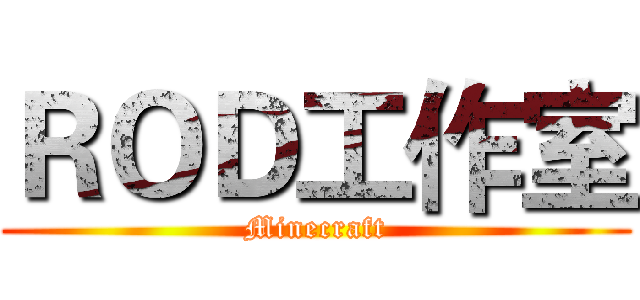 ＲＯＤ工作室 (Minecraft)