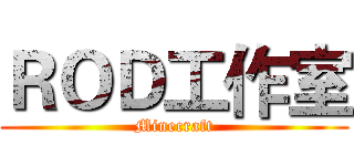 ＲＯＤ工作室 (Minecraft)