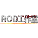 ＲＯＤ工作室 (Minecraft)
