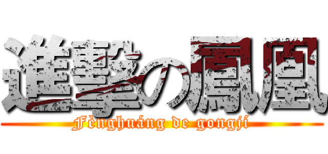 進擊の鳳凰 (Fènghuáng de gongjí)