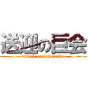 送迎の巨会 (attack on toyonaka)