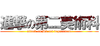 進撃の第二美術科 (attack on D2 art department)