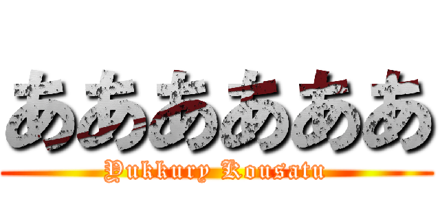 ああああああ (Yukkury Kousatu)