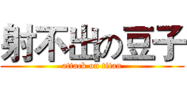 射不出の豆子 (attack on titan)