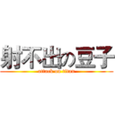 射不出の豆子 (attack on titan)