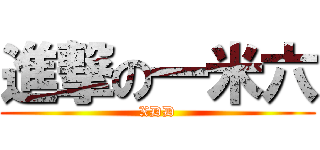 進撃の一米六 (XDD)