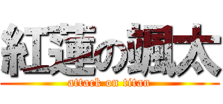 紅蓮の颯太 (attack on titan)