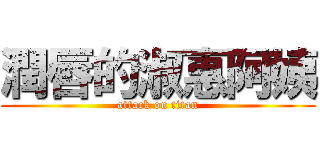 潤唇的淑惠阿姨 (attack on titan)