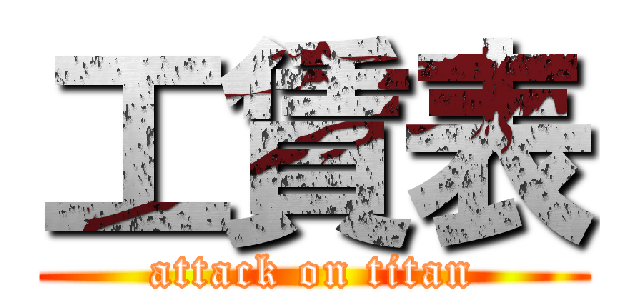 工賃表 (attack on titan)