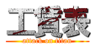 工賃表 (attack on titan)