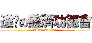 進擊の慈濟功德會 (attack on titan)