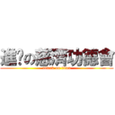 進擊の慈濟功德會 (attack on titan)