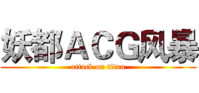 妖都ＡＣＧ风暴 (attack on titan)