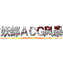 妖都ＡＣＧ风暴 (attack on titan)