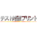 テスト対策プリント (萱田中３年　理科)