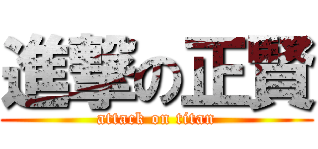 進撃の正賢 (attack on titan)