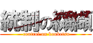 統制の纐纈 ( control on kouketsu)