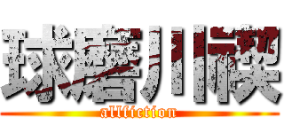 球磨川禊 (allfiction)