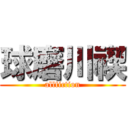 球磨川禊 (allfiction)