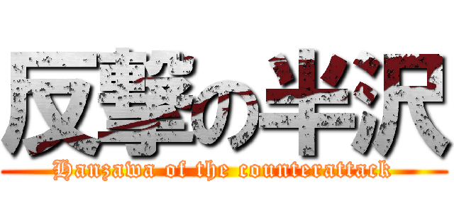 反撃の半沢 (Hanzawa of the counterattack)
